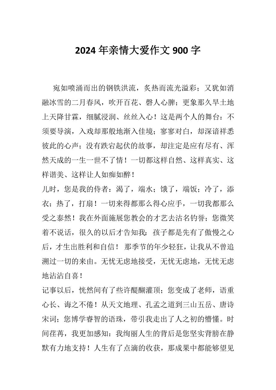 2024年亲情大爱作文900字_第1页