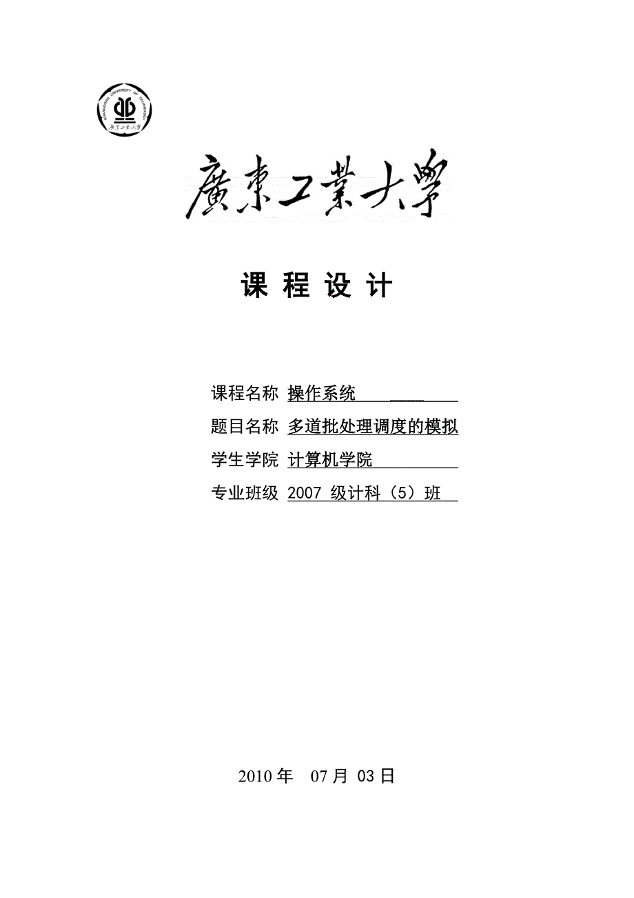 《操作系统》课程设计报告多道批处理调度的模拟_第1页