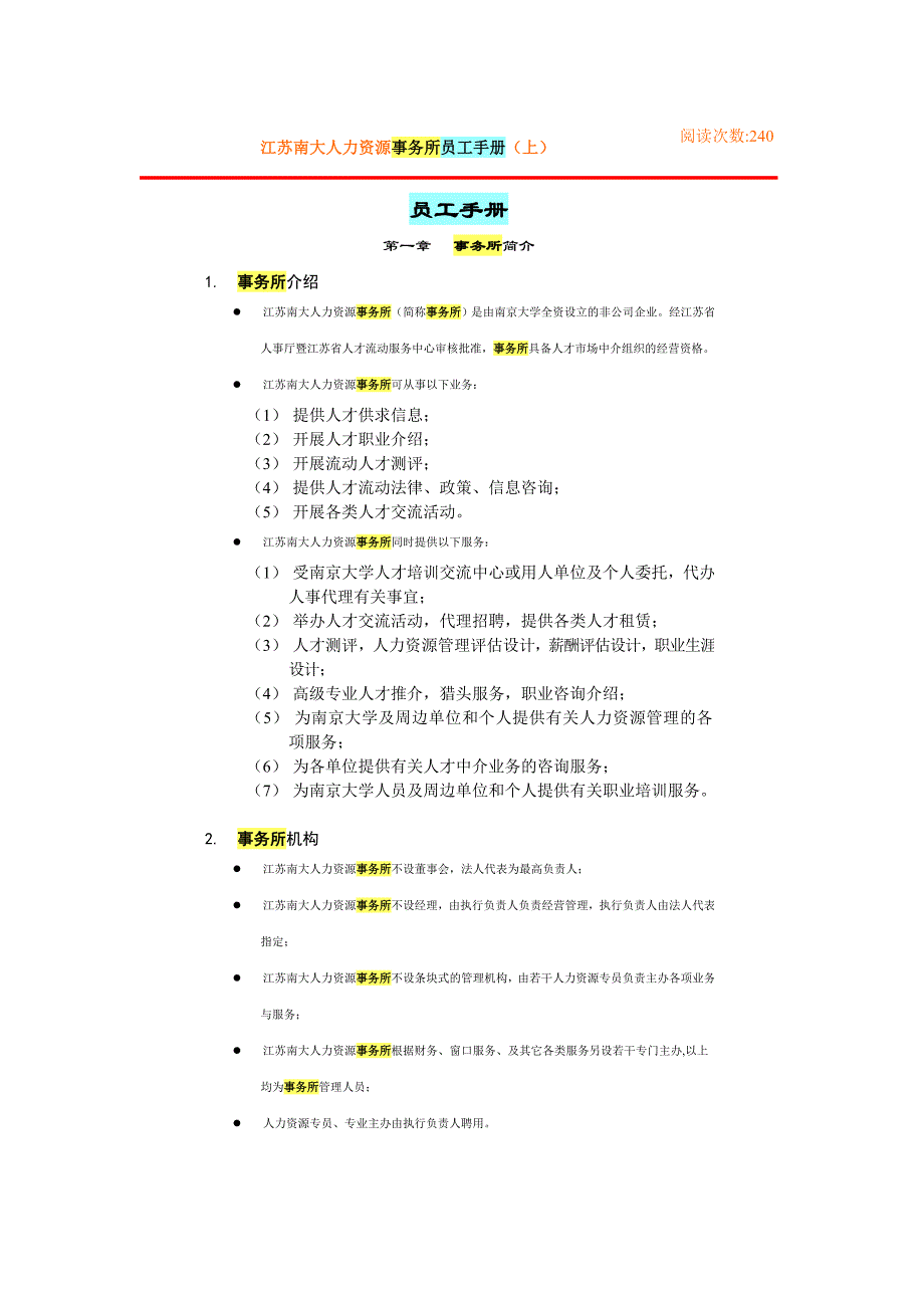 江苏南大人力资源事务所员工手册_第1页