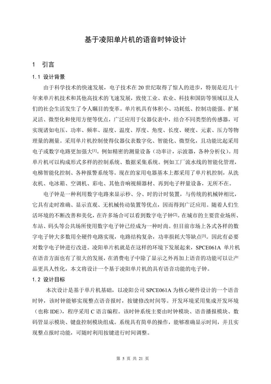 毕业设计（论文）基于凌阳单片机的语音时钟设计_第5页