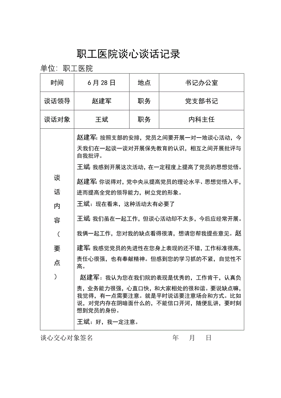 党员各种谈心谈话记录样本_第1页