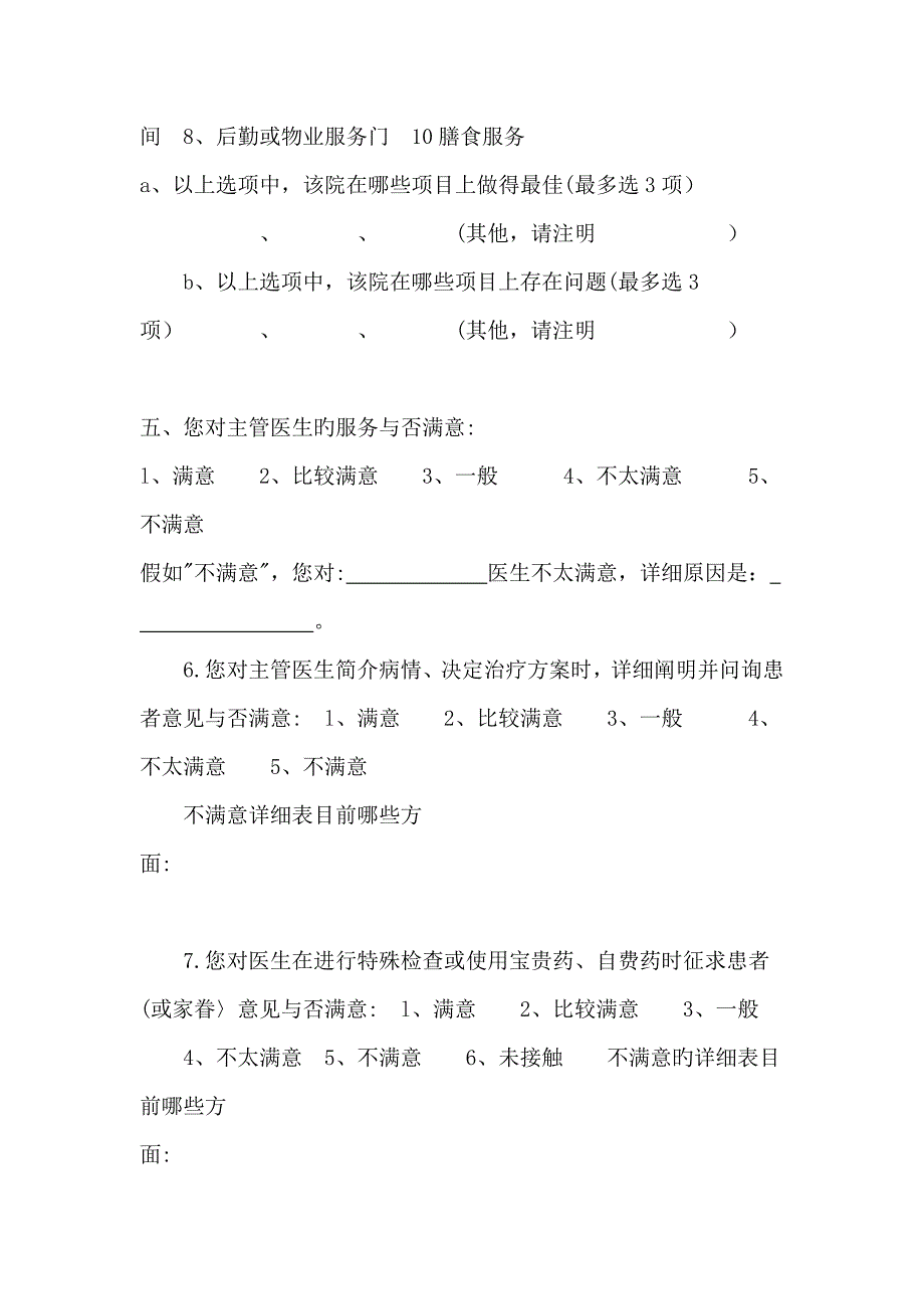 出院患者满意度调查表_第2页