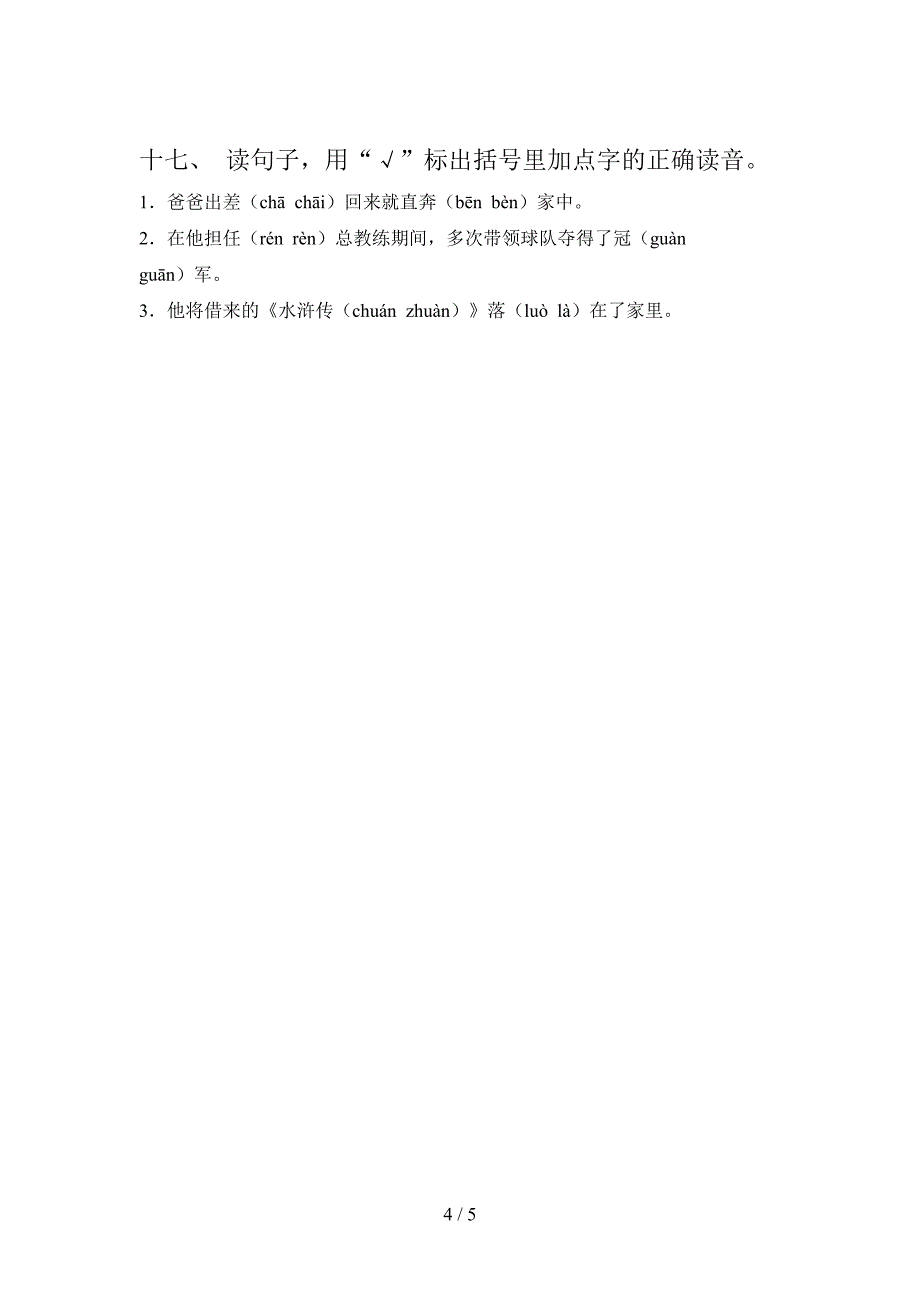 五年级语文版语文上学期选择正确读音培优补差专项_第4页