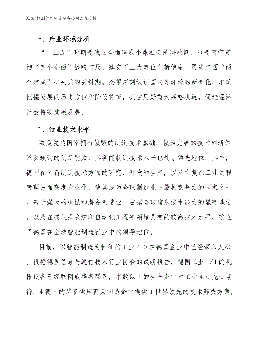 检测智能制造装备公司治理分析（范文）_第3页