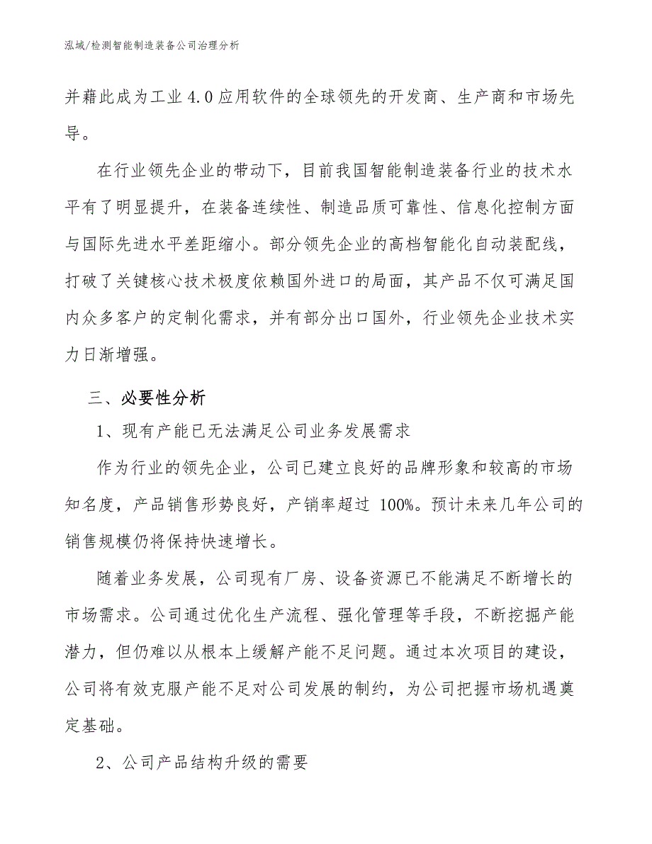 检测智能制造装备公司治理分析（范文）_第4页