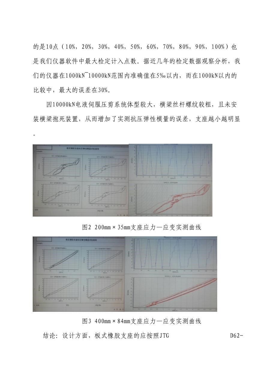 板式橡胶支座抗压弹性模量试验分析_第5页