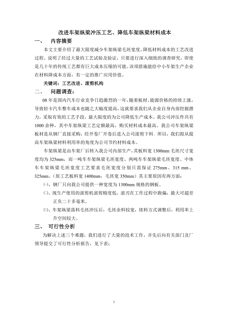 (精品)改进车架纵梁冲压工艺、降低材料成本_第1页