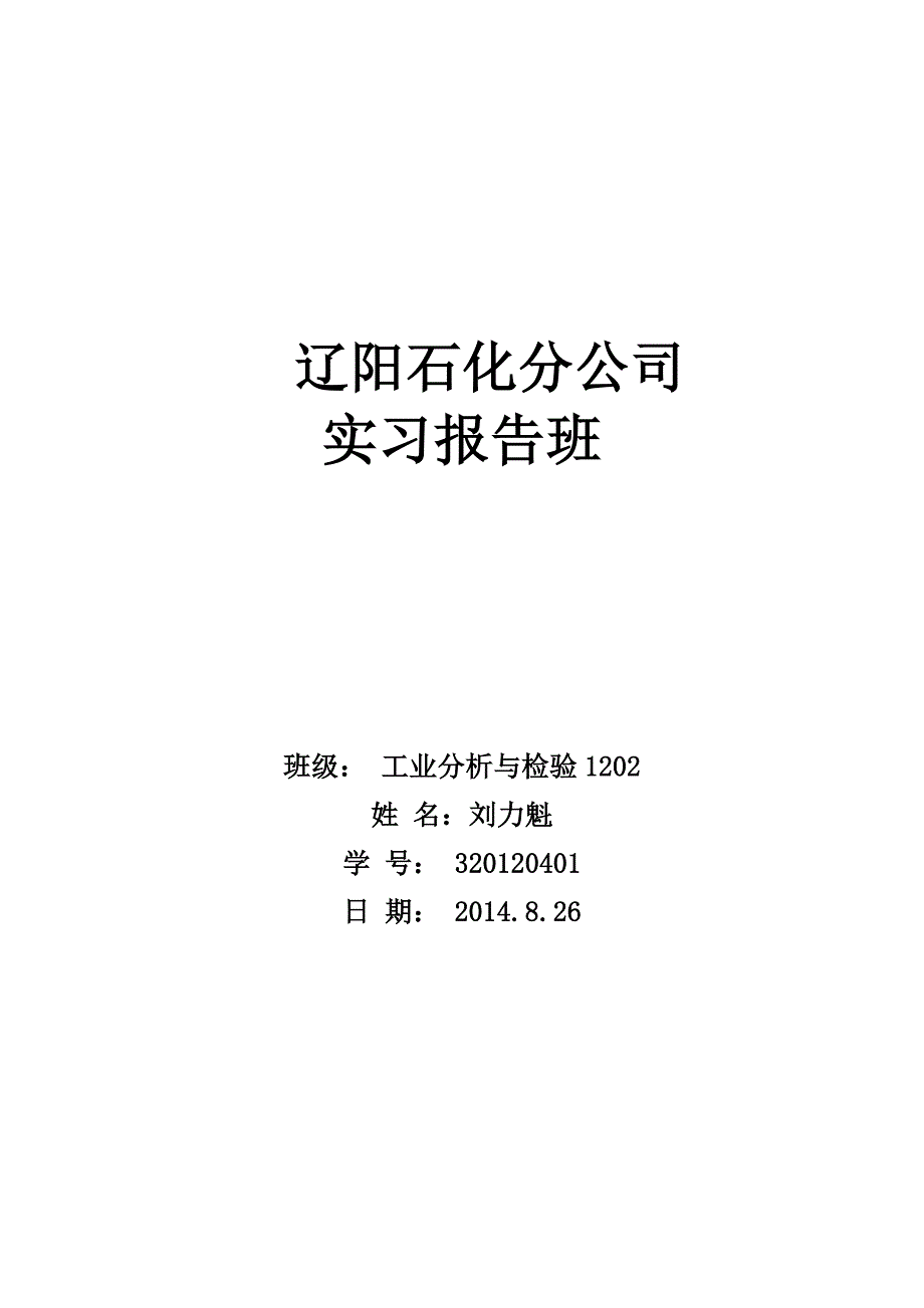 化工厂石化分公司实习报告_第1页