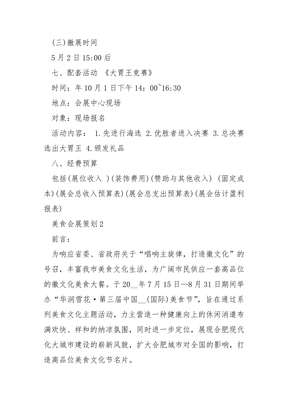 美食会展活动策划4篇_第3页