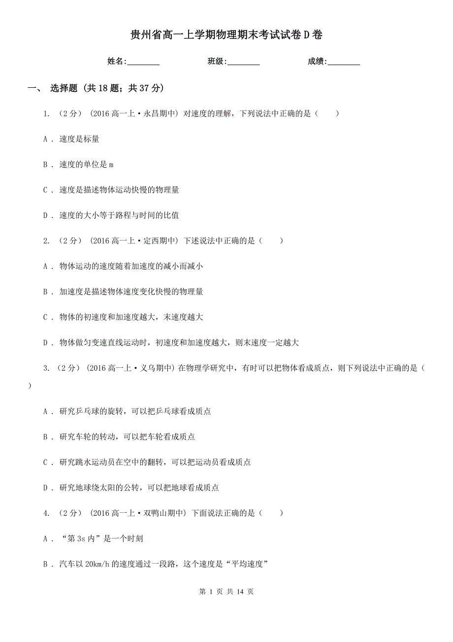 贵州省高一上学期物理期末考试试卷D卷_第1页