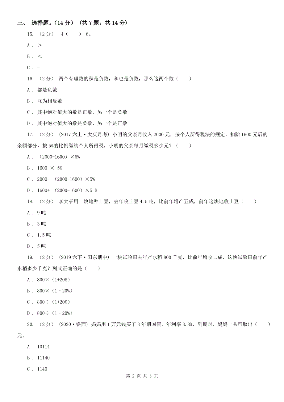 阿拉善盟阿拉善右旗数学六年级下学期数学4月模拟试题_第2页