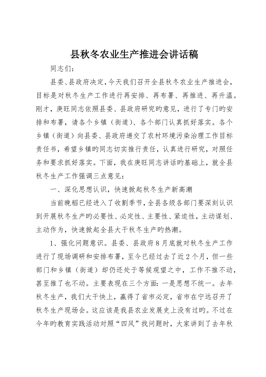 县秋冬农业生产推进会致辞稿__第1页