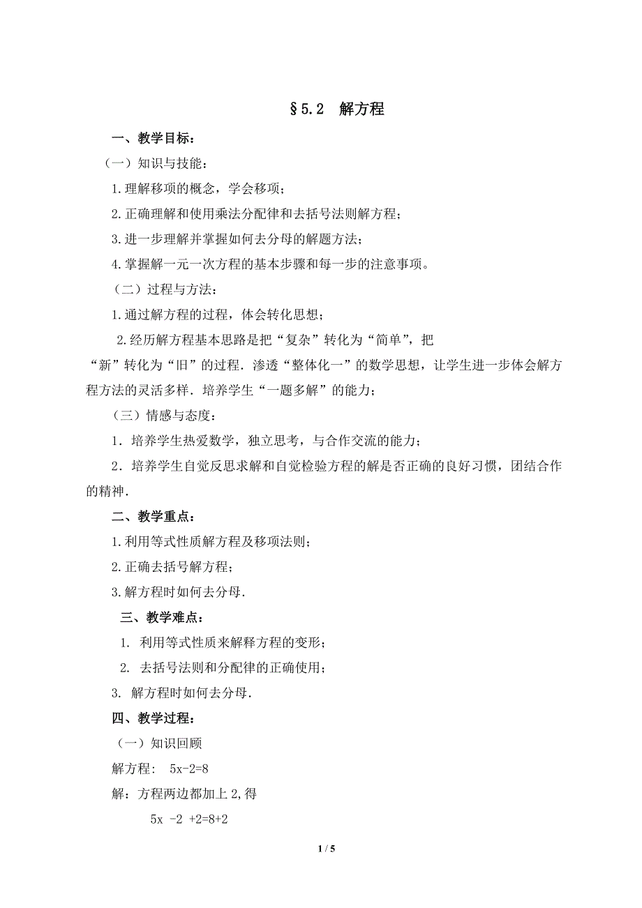 《解方程》同步课堂教学设计_第1页