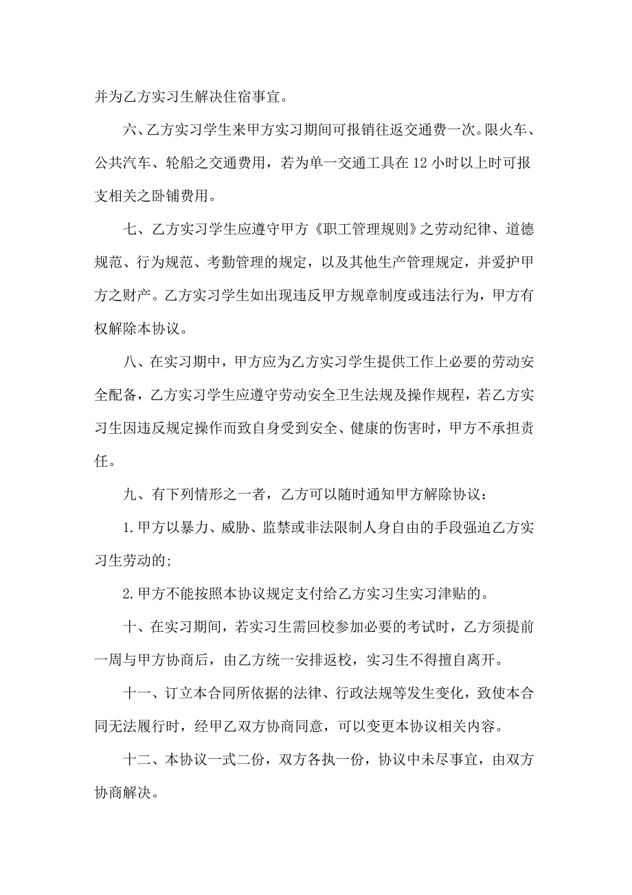 【最新】实习协议书模板汇总六篇_第2页