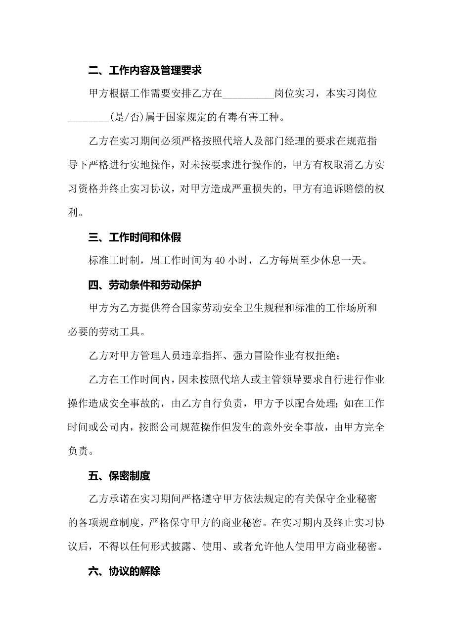 【最新】实习协议书模板汇总六篇_第4页