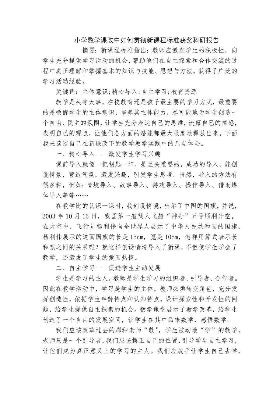 小学数学课改中如何贯彻新课程标准获奖科研报告_第1页