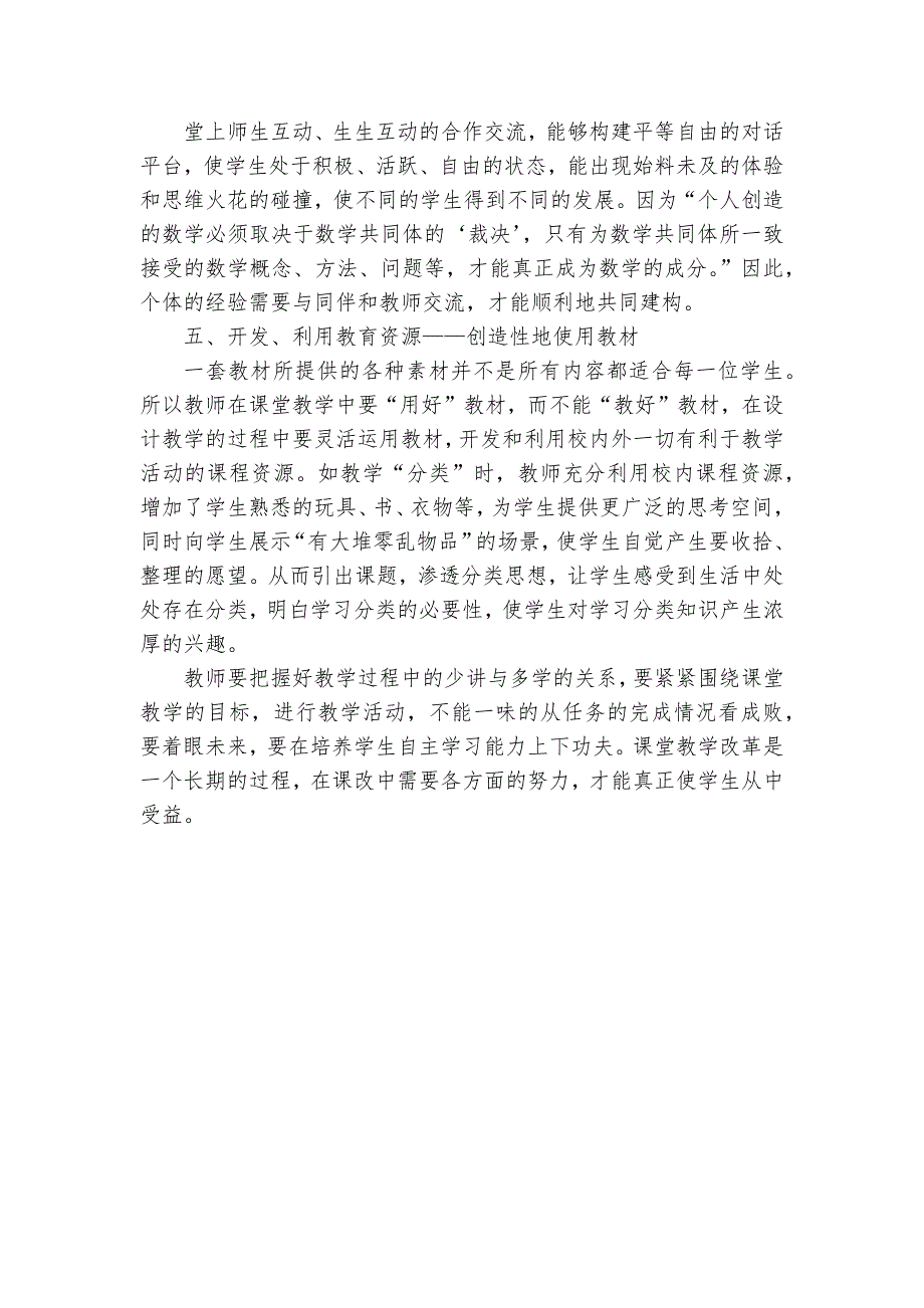 小学数学课改中如何贯彻新课程标准获奖科研报告_第3页