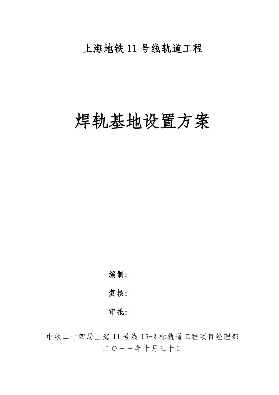 焊轨基地设置方案_第1页