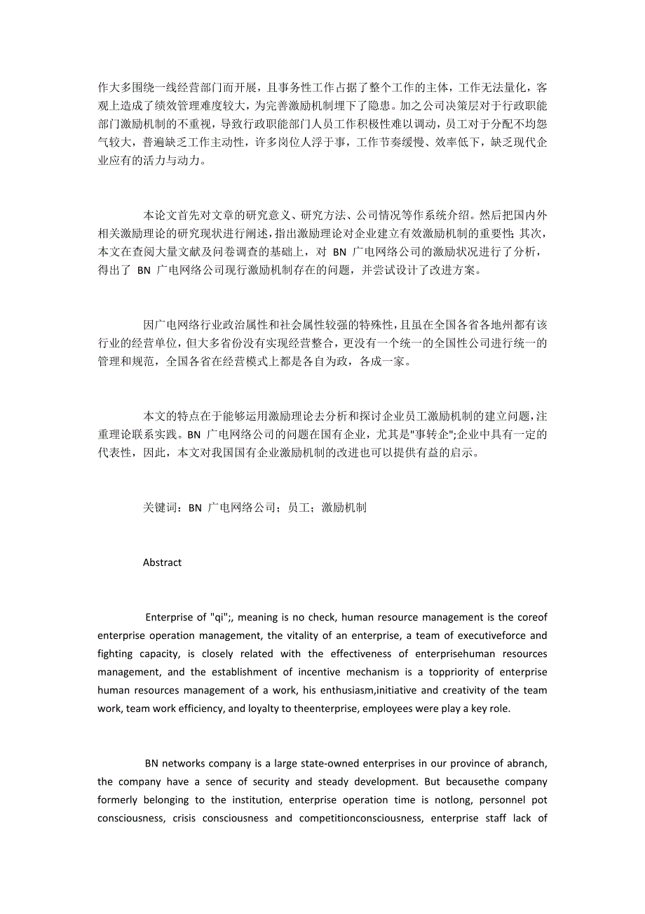 BN广电网络公司激励体制问题探析6300字_第2页