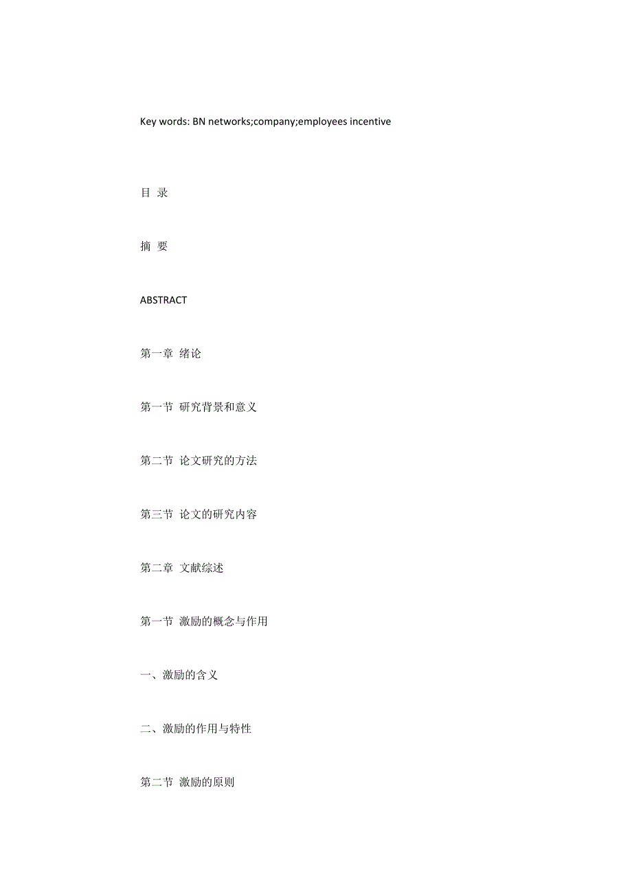 BN广电网络公司激励体制问题探析6300字_第4页