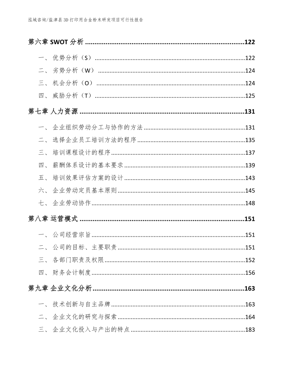 盐津县3D打印用合金粉末研发项目可行性报告（模板范文）_第3页