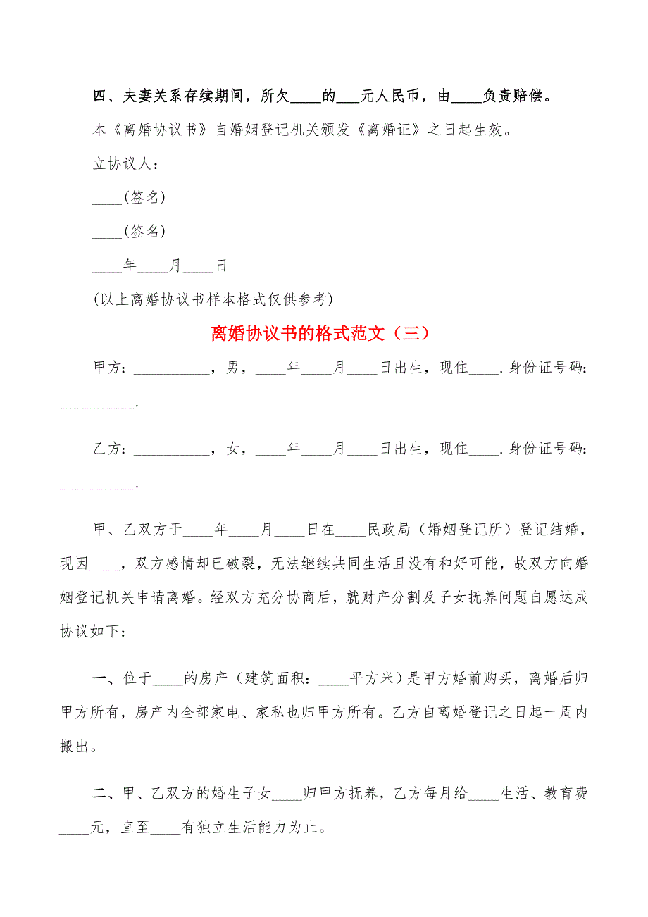 离婚协议书的格式范文(3篇)_第3页