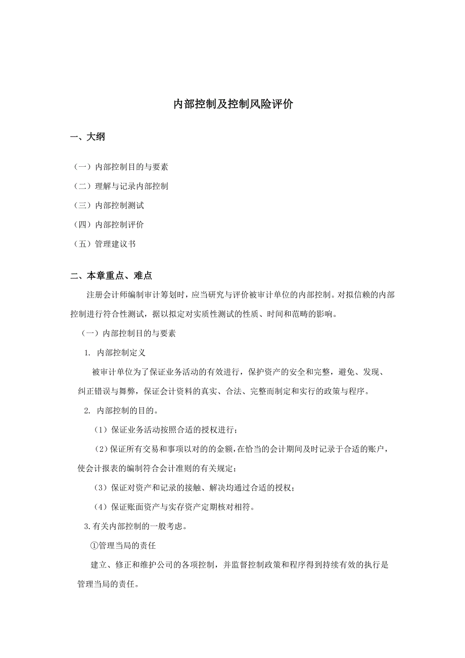 内部控制及控制风险评价_第1页