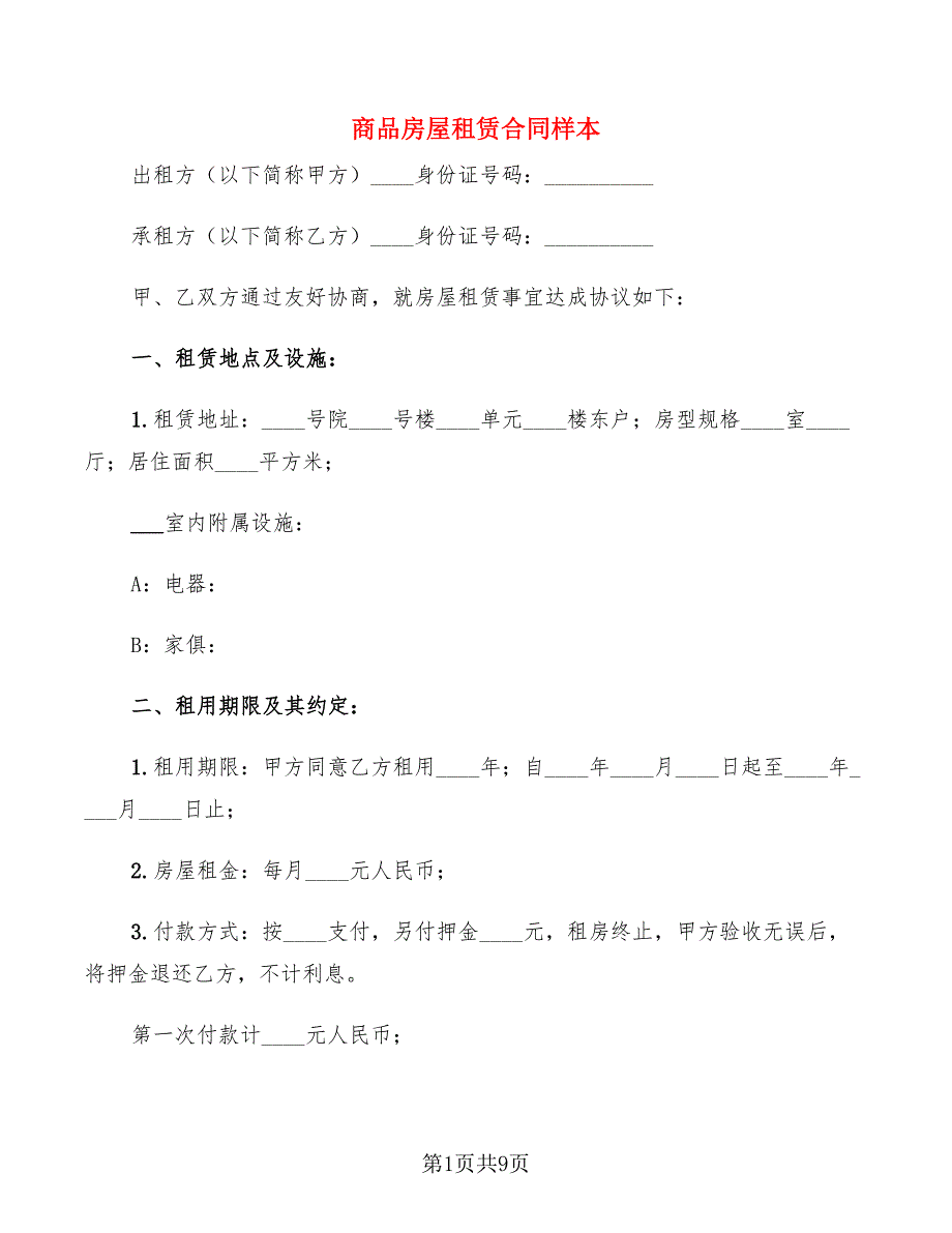 商品房屋租赁合同样本(3篇)_第1页