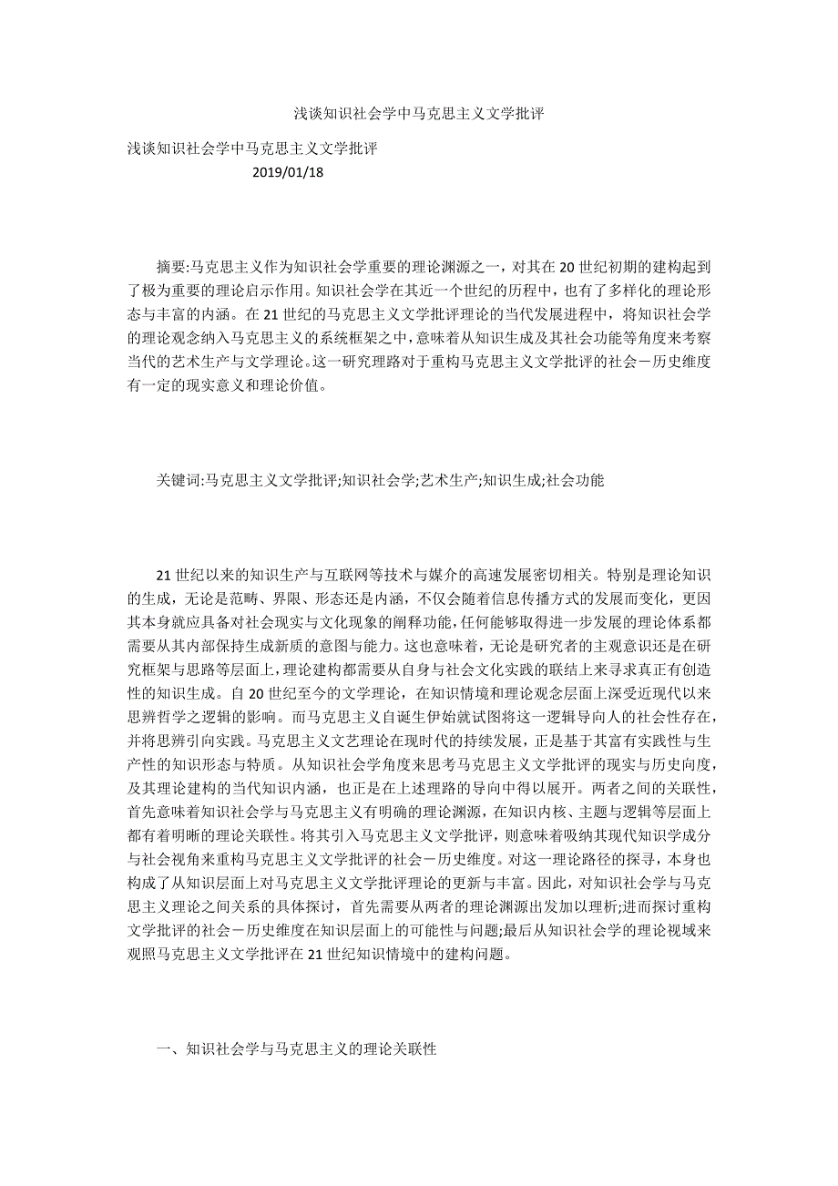 浅谈知识社会学中马克思主义文学批评_第1页