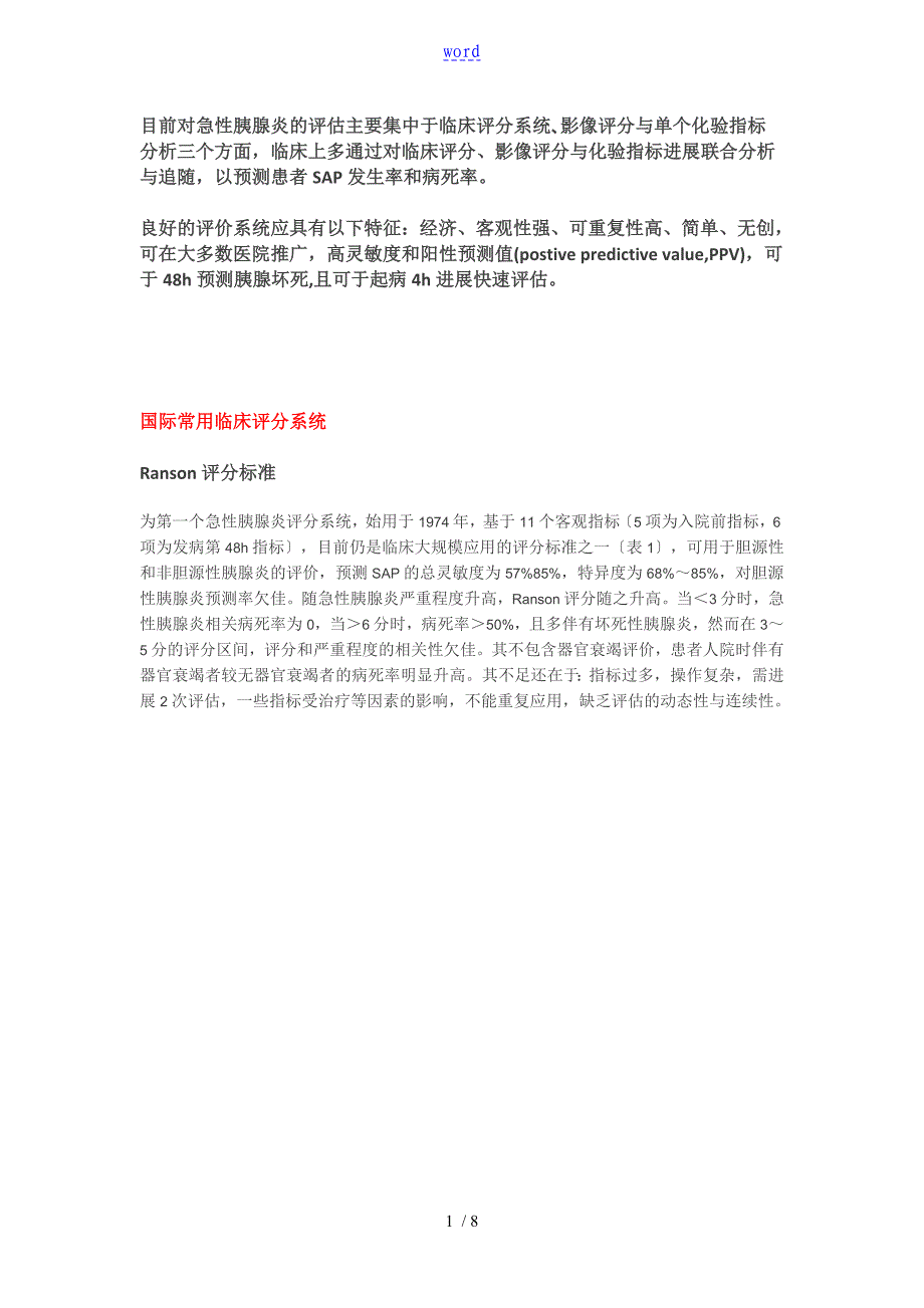 急性胰腺炎地临床评分系统大全_第1页