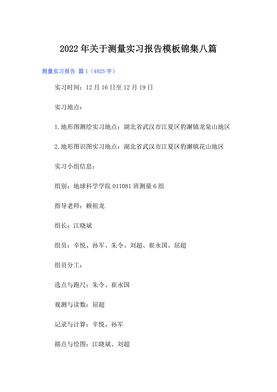 2022年关于测量实习报告模板锦集八篇_第1页