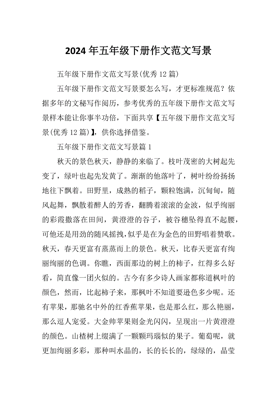 2024年五年级下册作文范文写景_第1页