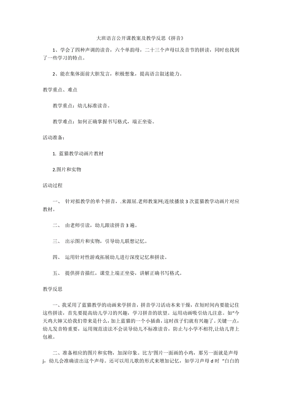 大班语言公开课教案及教学反思《拼音》_第1页