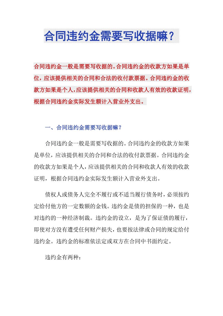 合同违约金需要写收据嘛？_第1页