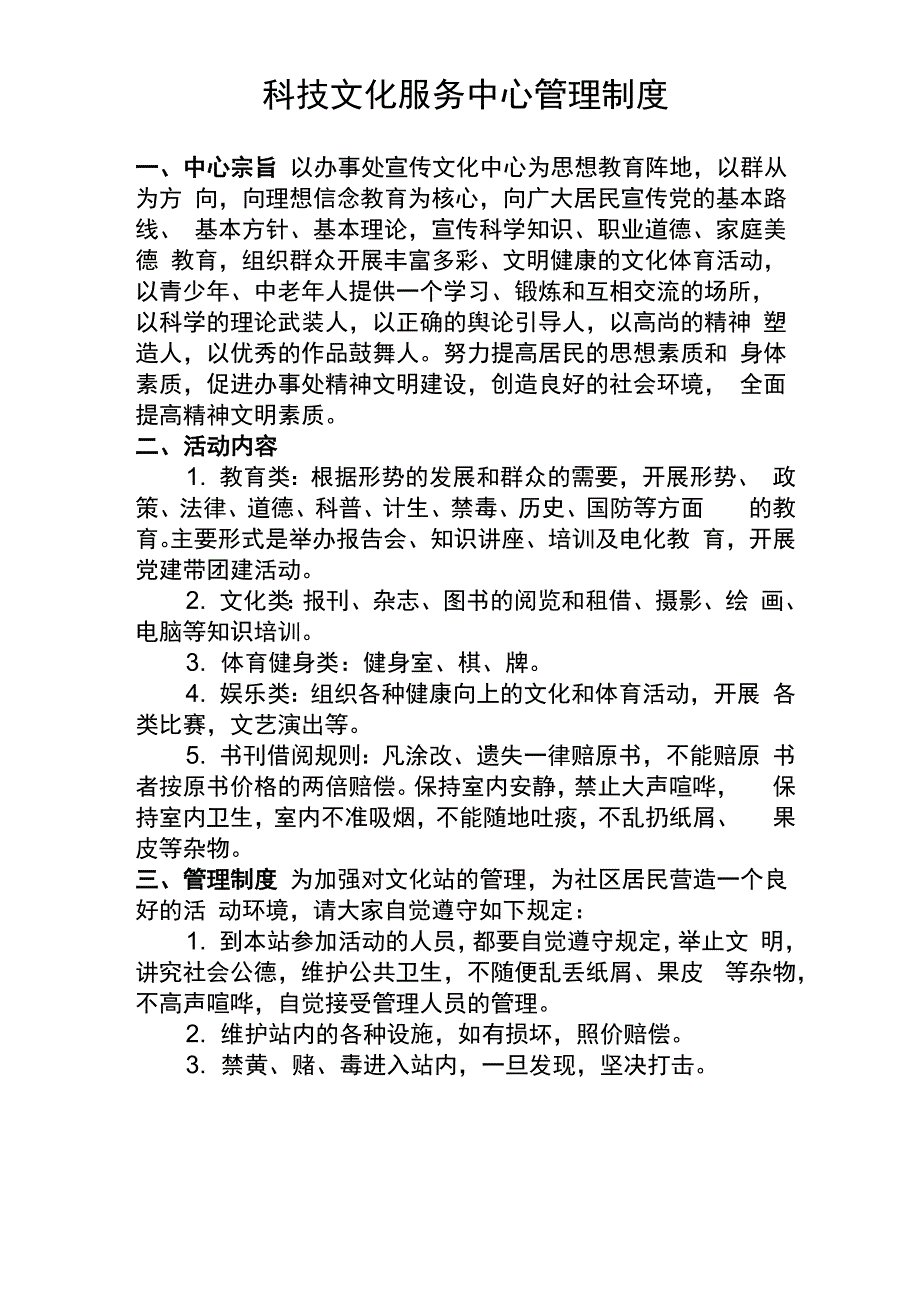 科技文化服务中心管理制度_第1页