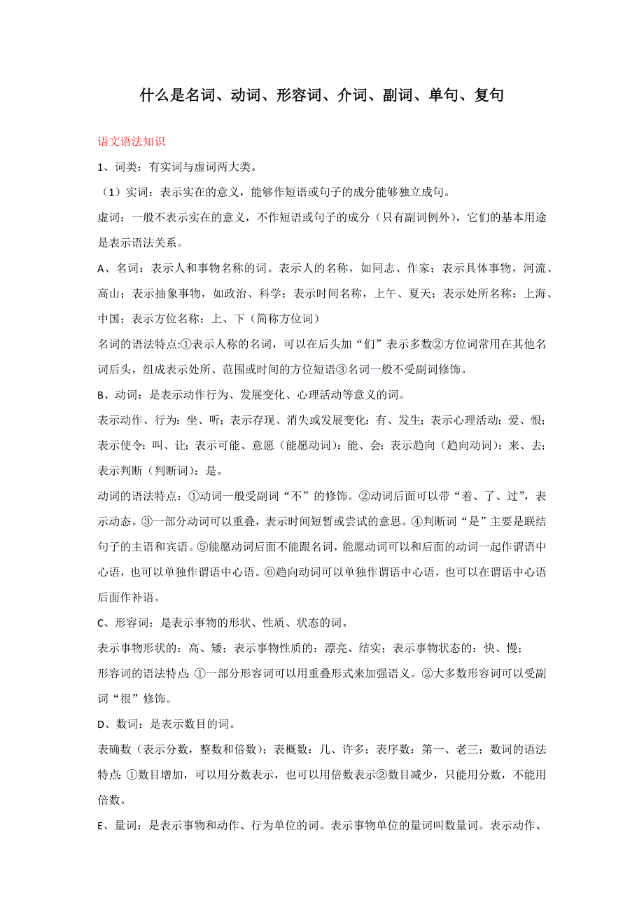 全面解释语文语法中动词副词等的含义及作用_第1页