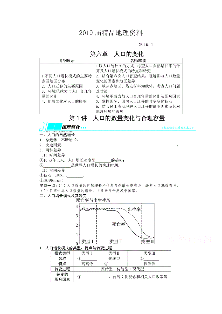 人教版高考地理一轮教学案：第6章第1讲人口的数量变化与合理容量_第1页