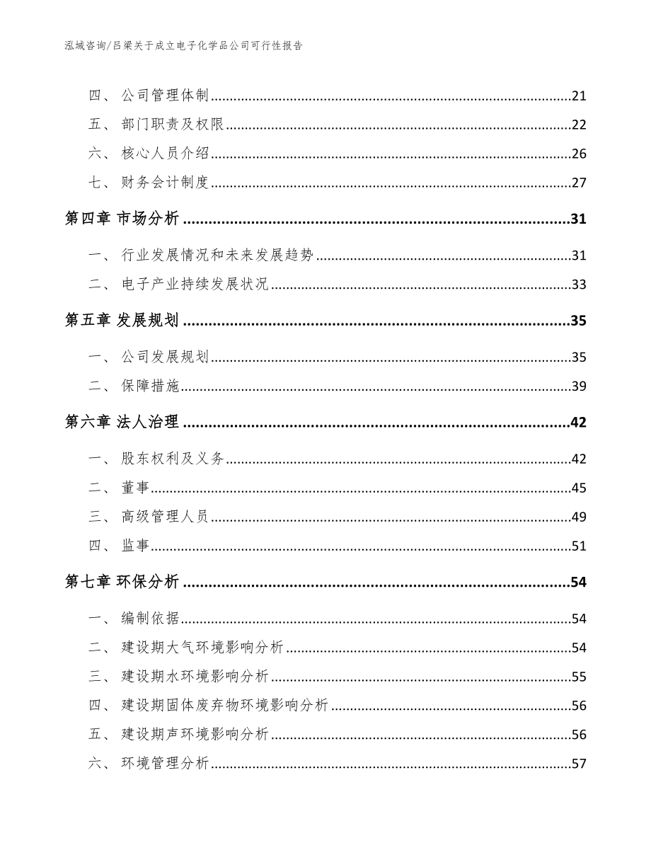 吕梁关于成立电子化学品公司可行性报告_第3页