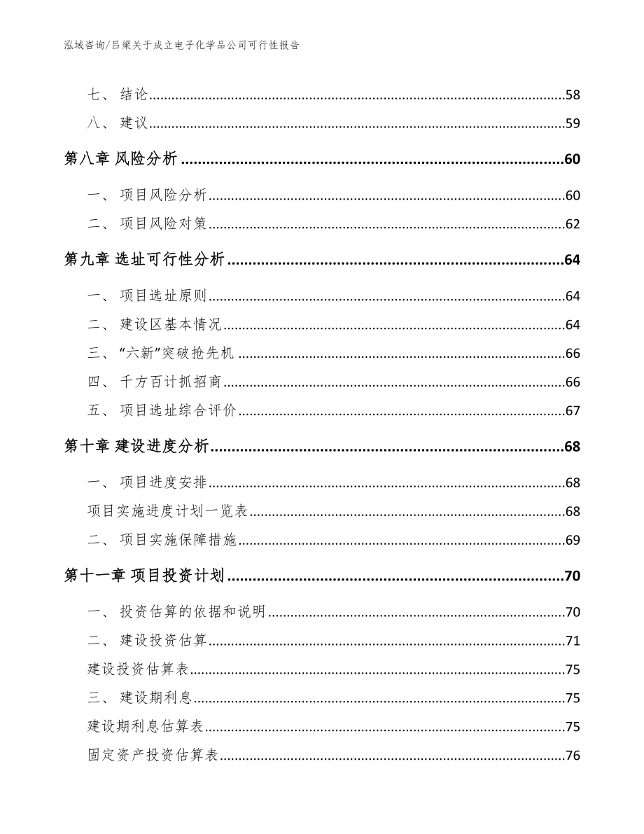 吕梁关于成立电子化学品公司可行性报告_第4页