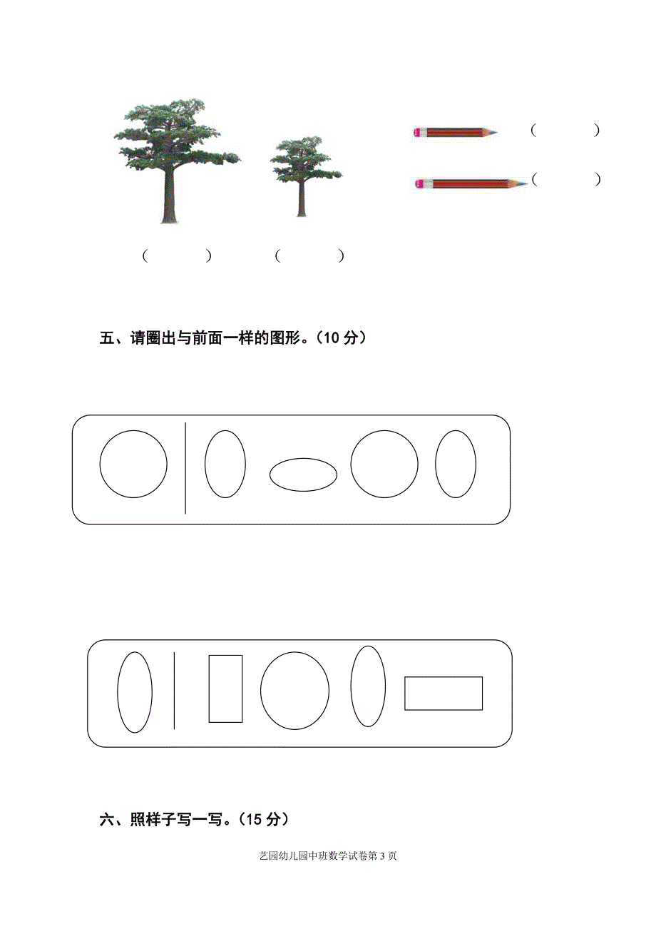 幼儿园第一学期中班期末考试数学试卷　精品_第3页