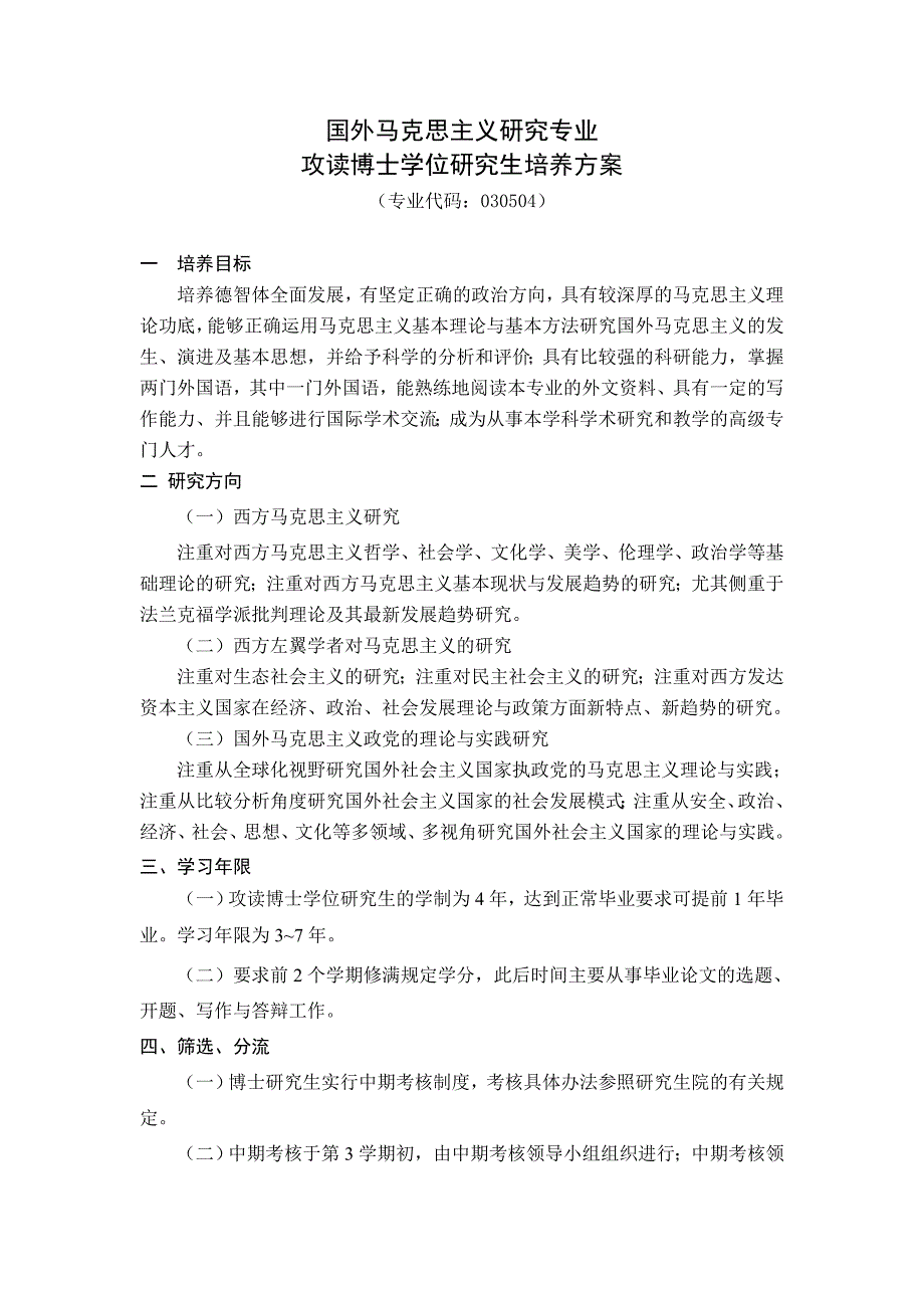 国外马克思主义研究专业攻读博士学位研究生培养方案.doc_第1页