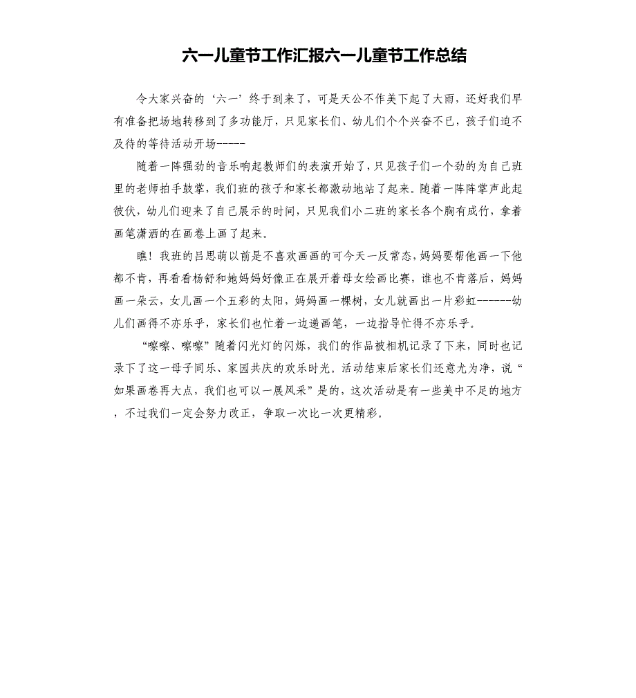 六一儿童节工作汇报六一儿童节工作总结.docx_第1页