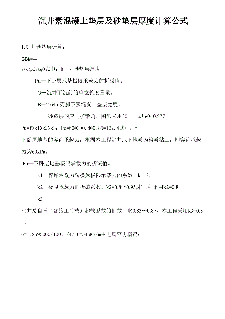 沉井素混凝土垫层砂垫层厚度计算公式_第1页