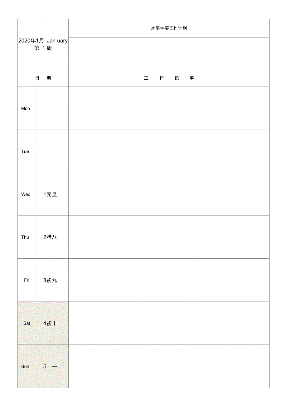 2020年度工作日志记事周历_第1页