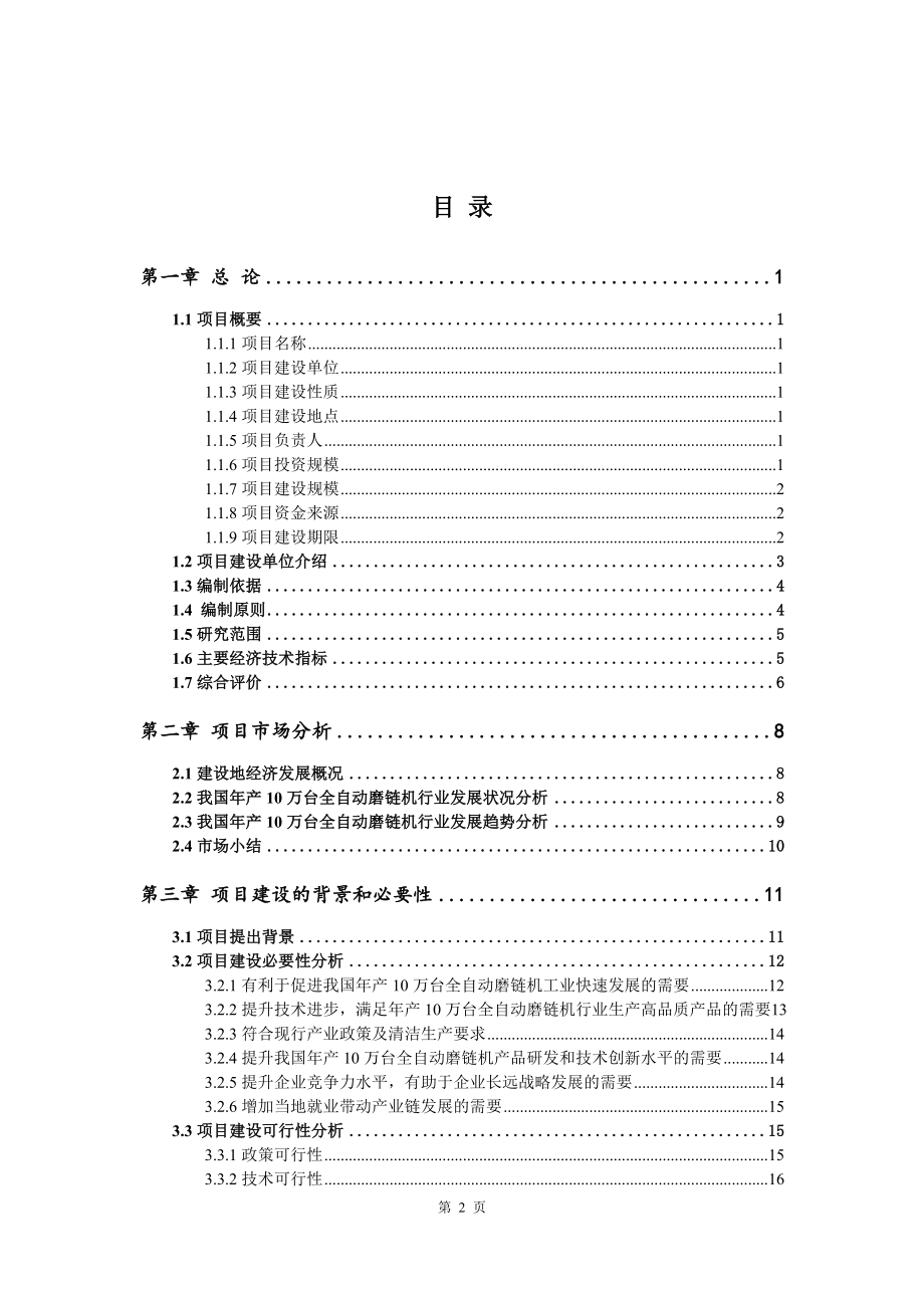 年产10万台全自动磨链机项目可行性研究报告建议书_第2页