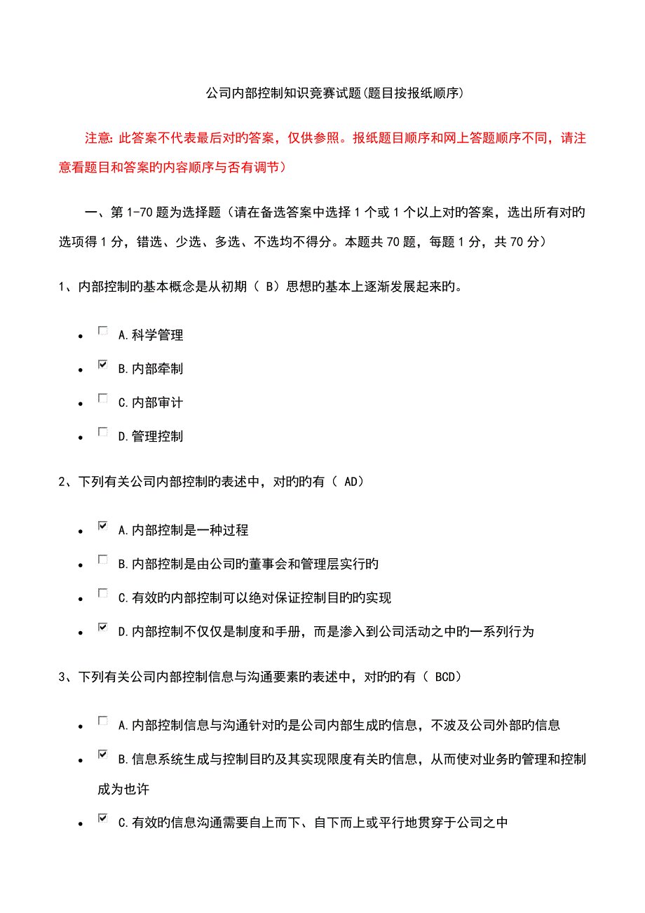 2022企业内控知识竞赛参考答案对应报纸试题顺序_第1页