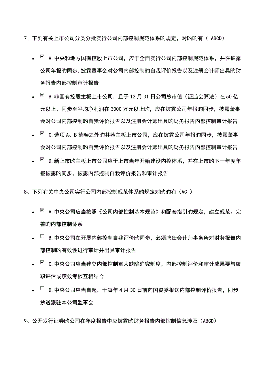 2022企业内控知识竞赛参考答案对应报纸试题顺序_第3页