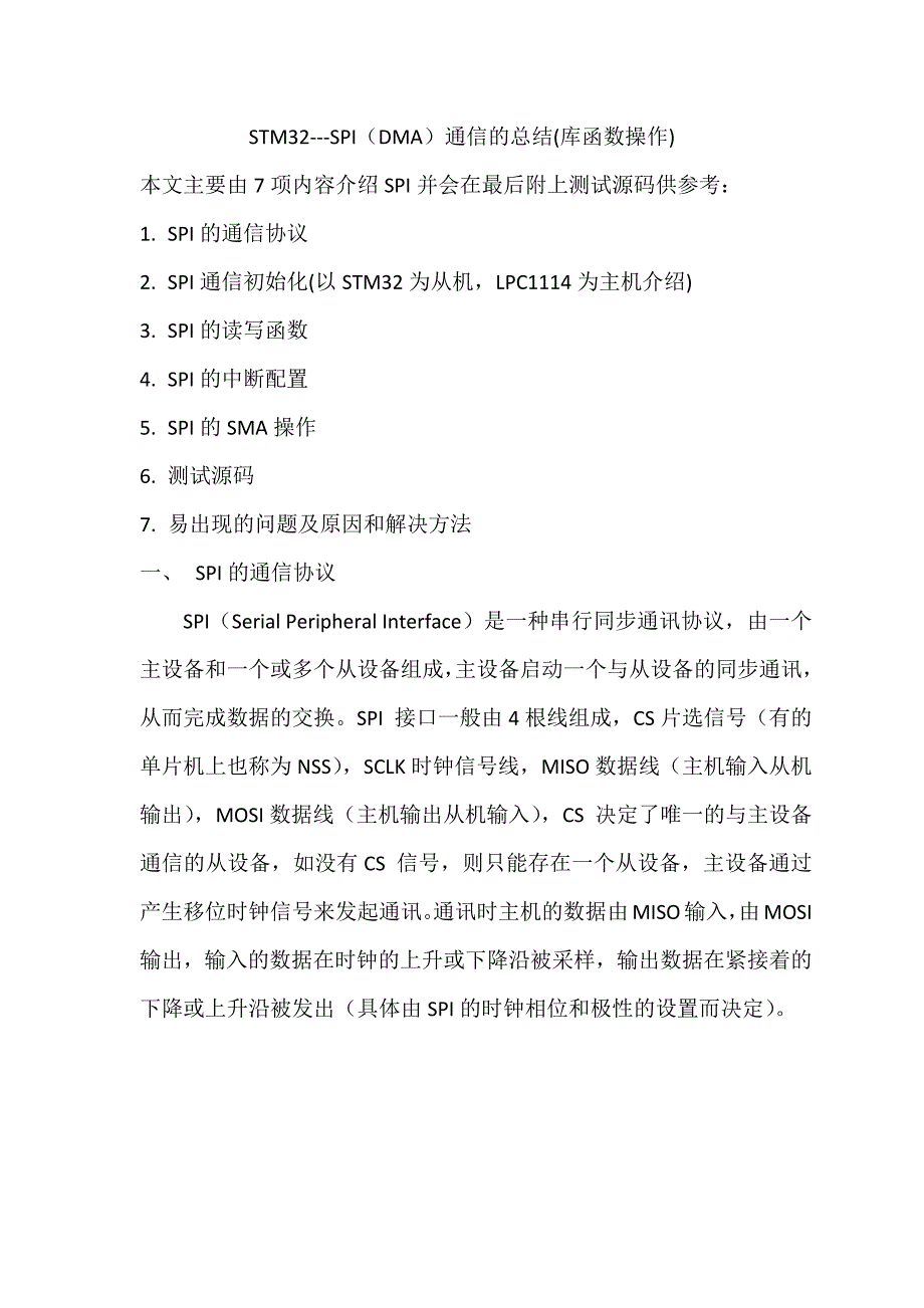 STM32的SPI通信总结(含DMA).docx_第1页