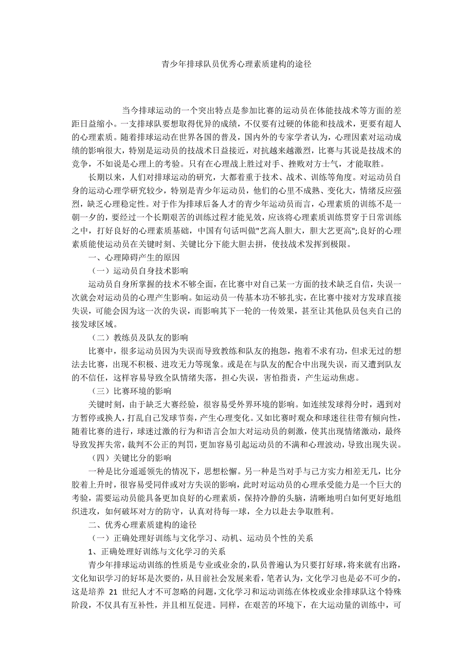 青少年排球队员优秀心理素质建构的途径_第1页