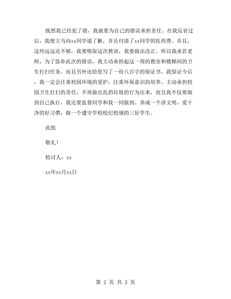 小学生楼梯间乱扔垃圾检讨书800字_第2页